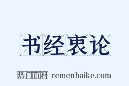 书经衷论是什么意思的图片